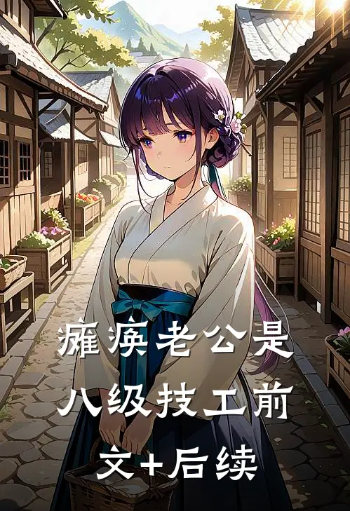 瘫痪老公是八级技工前文+后续