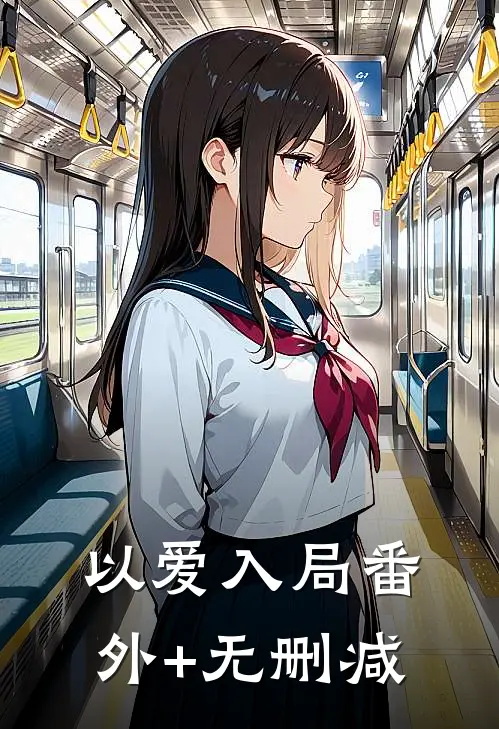 以爱入局番外+无删减