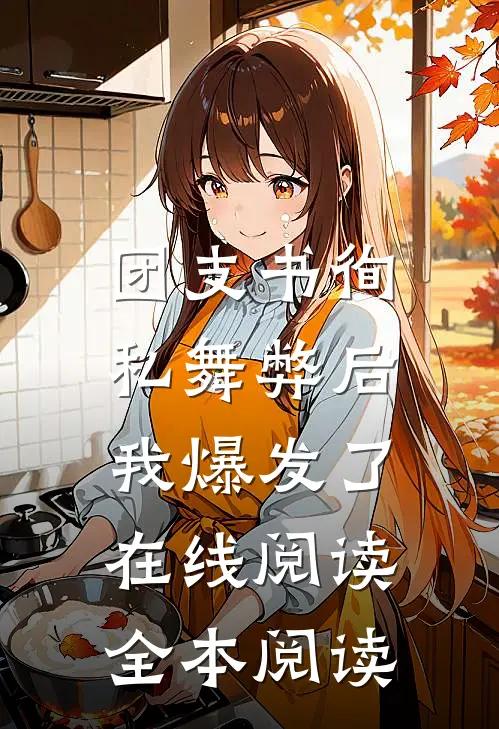 团支书徇私舞弊后，我爆发了在线阅读全本阅读
