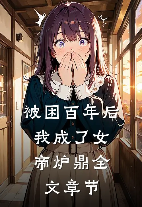 被困百年后，我成了女帝炉鼎全文章节