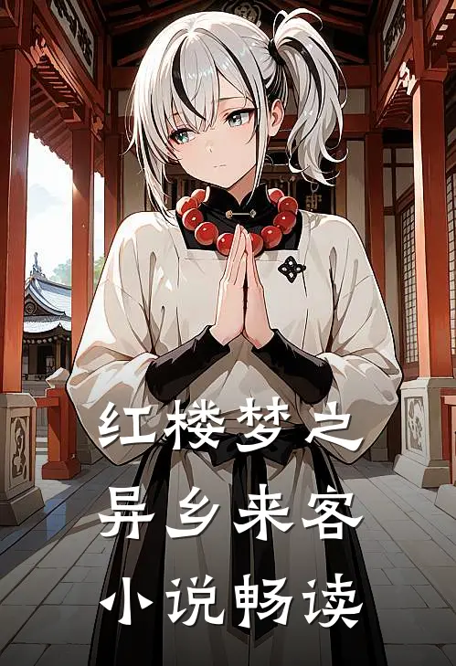红楼梦之异乡来客小说畅读