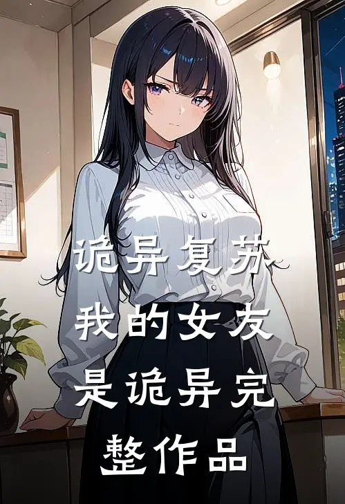 诡异复苏：我的女友是诡异完整作品