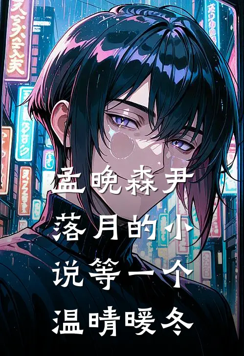 孟晚森尹落月的小说等一个温晴暖冬
