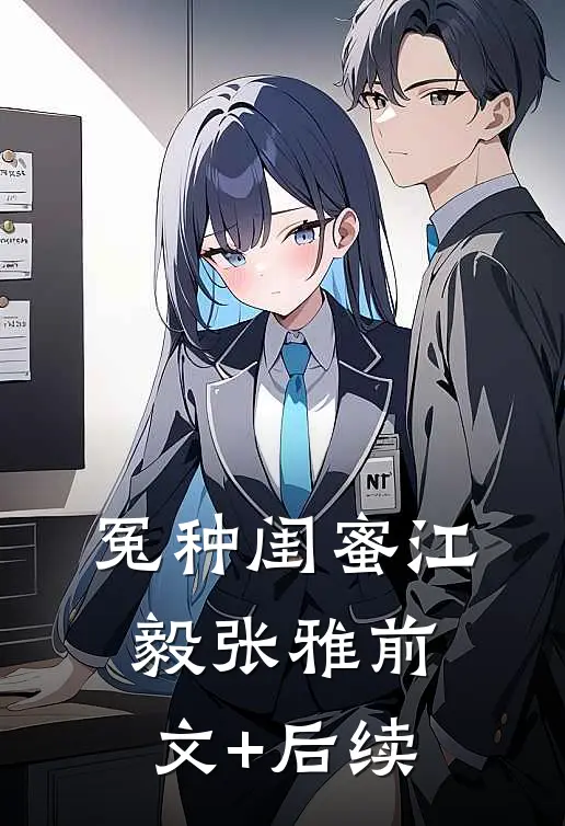 冤种闺蜜江毅张雅前文+后续
