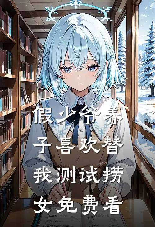 假少爷养子喜欢替我测试捞女免费看