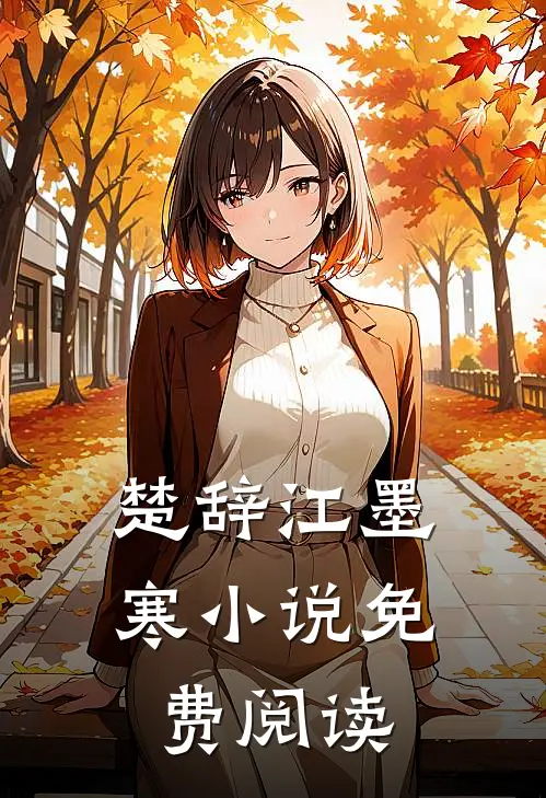 楚辞江墨寒小说免费阅读
