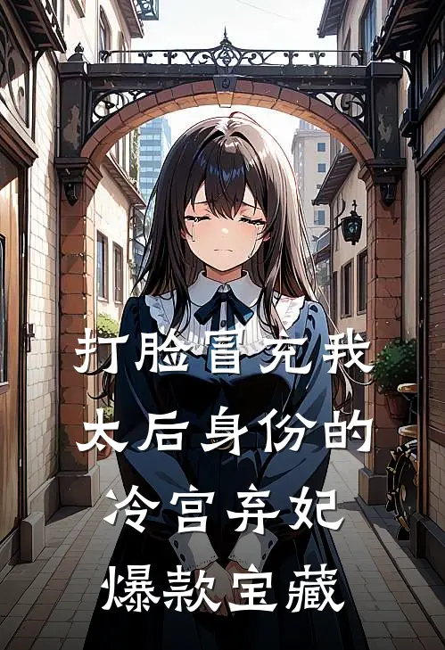 打脸冒充我太后身份的冷宫弃妃爆款宝藏