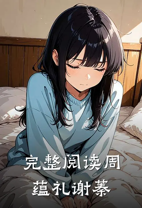 完整阅读周蕴礼谢蓁