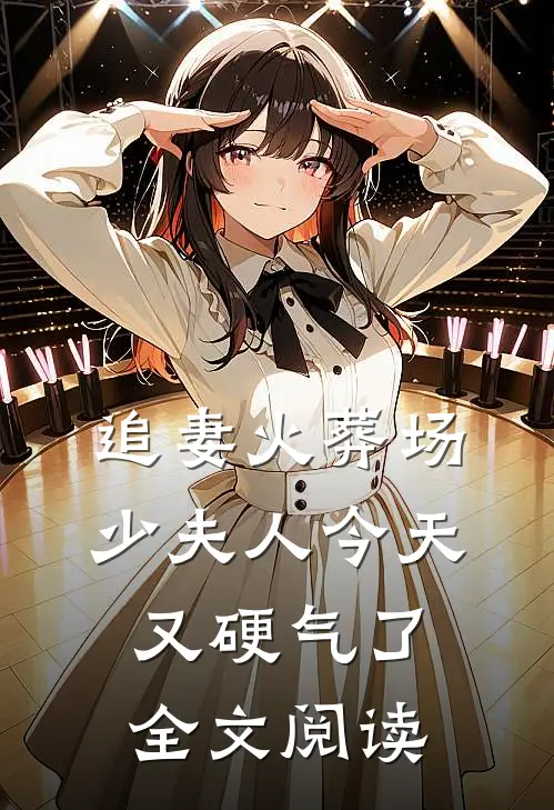 追妻火葬场：少夫人今天又硬气了全文阅读