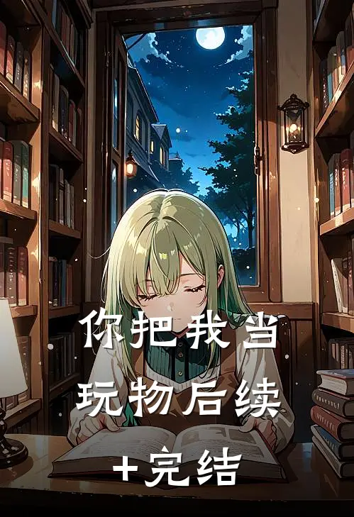 你把我当玩物后续+完结