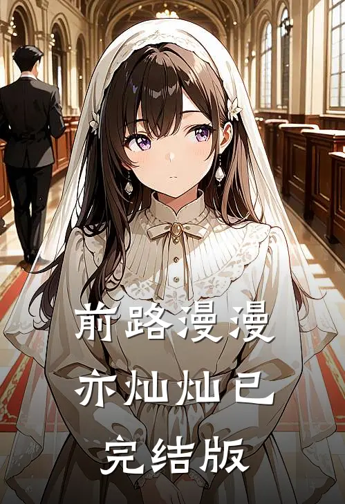 前路漫漫亦灿灿已完结版