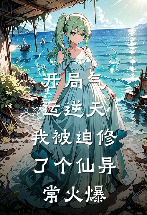 开局气运逆天，我被迫修了个仙异常火爆