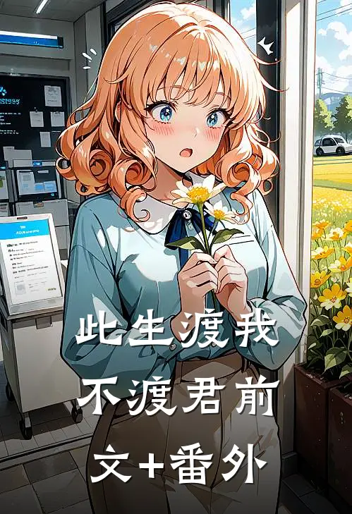 此生渡我不渡君前文+番外