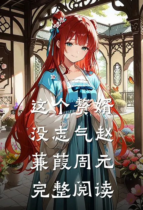 这个赘婿没志气赵蒹葭周元完整阅读