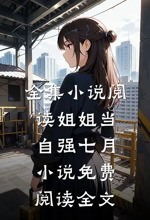 全集小说阅读姐姐当自强七月小说免费阅读全文