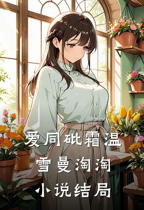 爱同砒霜温雪曼淘淘小说结局