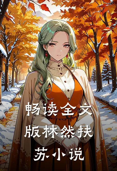 畅读全文版林然扶苏小说