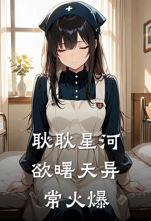 耿耿星河欲曙天异常火爆