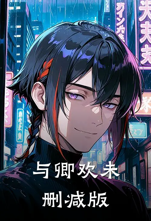 与卿欢未删减版