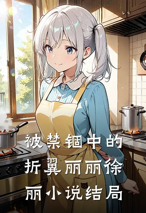 被禁锢中的折翼丽丽徐丽小说结局