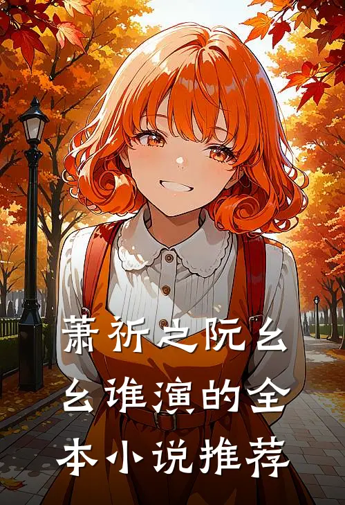萧祈之阮幺幺 谁演的全本小说推荐