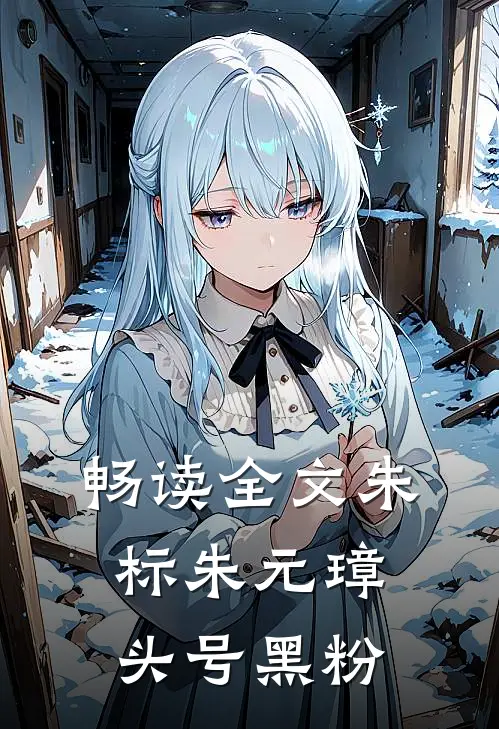 畅读全文朱标朱元璋头号黑粉